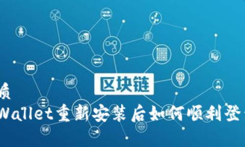 优质
tpWallet重新安装后如何顺利登录？
