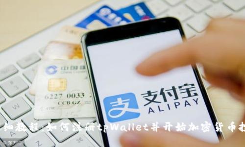  详细教程：如何注册tpWallet并开始加密货币投资