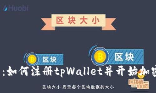  详细教程：如何注册tpWallet并开始加密货币投资
