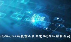 为什么tpWallet的数字几天不变化？深入解析及问题