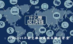 : tpWallet不能兑换的原因及解决方案