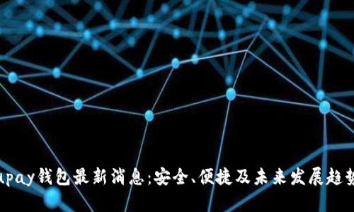 upay钱包最新消息：安全、便捷及未来发展趋势