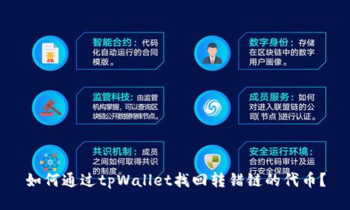 如何通过tpWallet找回转错链的代币？
