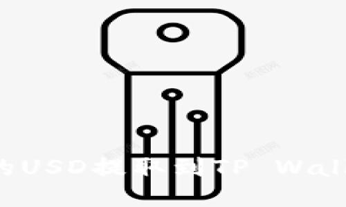 如何将欧易账户中的USD提取到TP Wallet：详细步骤与技巧