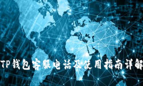 TP钱包客服电话及使用指南详解