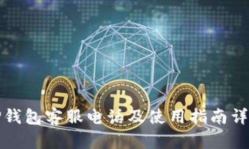 TP钱包客服电话及使用指南详解