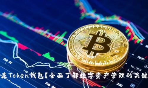 什么是Token钱包？全面了解数字资产管理的关键工具