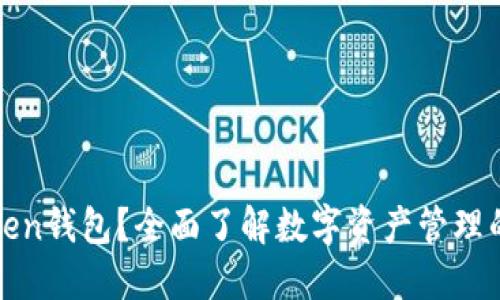 什么是Token钱包？全面了解数字资产管理的关键工具