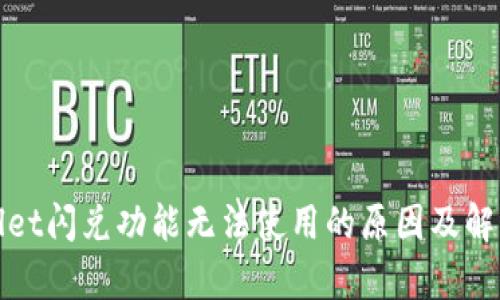 tpWallet闪兑功能无法使用的原因及解决方案