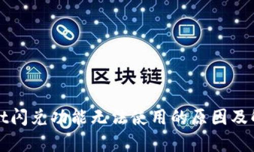 tpWallet闪兑功能无法使用的原因及解决方案