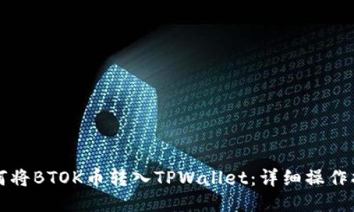 如何将BTOK币转入TPWallet：详细操作指南