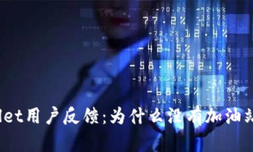 tpWallet用户反馈：为什么没有加油站功能？