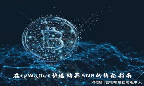 在tpWallet快速购买BNB的终极指南