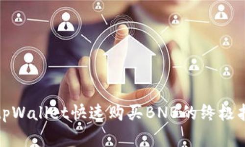 在tpWallet快速购买BNB的终极指南