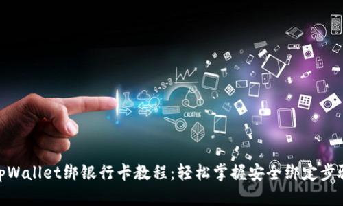 tpWallet绑银行卡教程：轻松掌握安全绑定步骤
