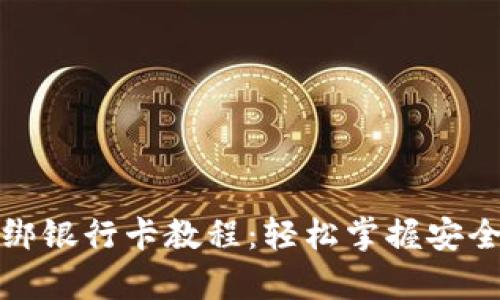 tpWallet绑银行卡教程：轻松掌握安全绑定步骤