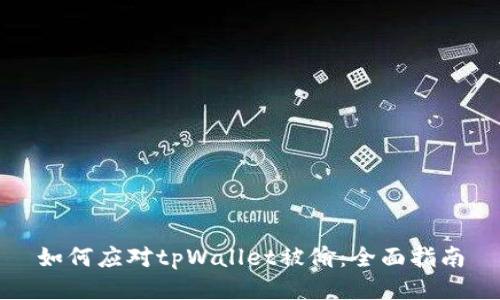 如何应对tpWallet被偷：全面指南