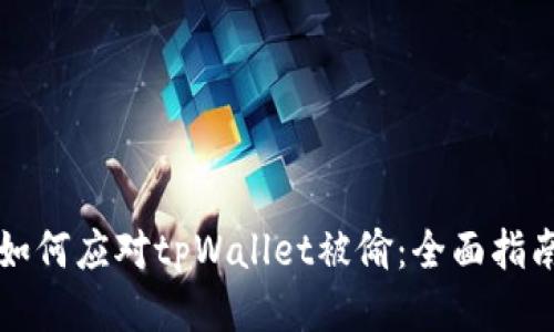 如何应对tpWallet被偷：全面指南