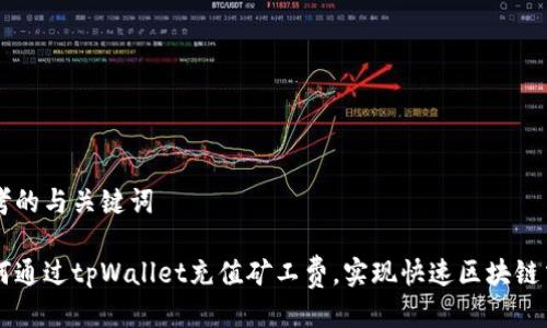 思考的与关键词

如何通过tpWallet充值矿工费，实现快速区块链交易