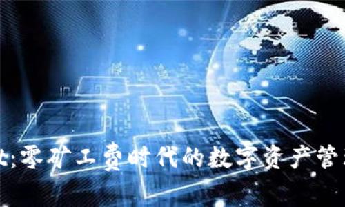 tpWallet：零矿工费时代的数字资产管理新选择
