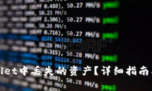 如何找回tpWallet中丢失的资产？详细指南及常见问题解答