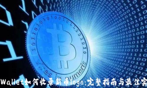 
tpWallet如何收录新币logo：完整指南与最佳实践