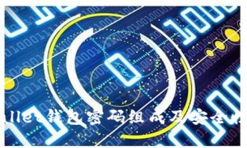 优质
tpWallet钱包密码组成及安全性分析