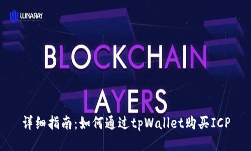 详细指南：如何通过tpWallet购买ICP