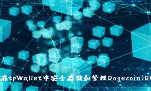如何在tpWallet中安全存储和管理Dogecoin（DOGE）