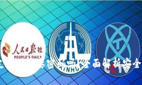 tpWallet：支付时需要密码吗？全面解析安全性与便捷性