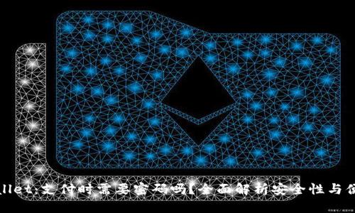 tpWallet：支付时需要密码吗？全面解析安全性与便捷性