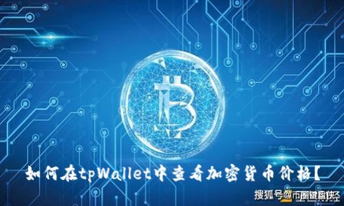 如何在tpWallet中查看加密货币价格？
