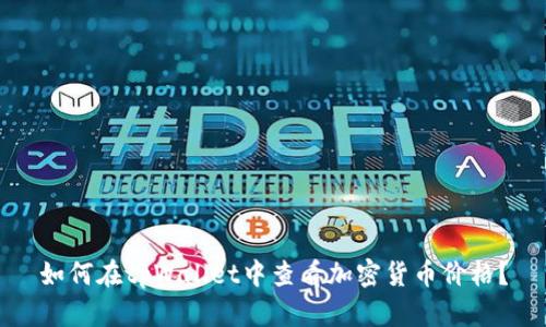 如何在tpWallet中查看加密货币价格？