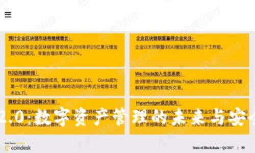 IM钱包2.0：数字资产管理的未来与安全性分析