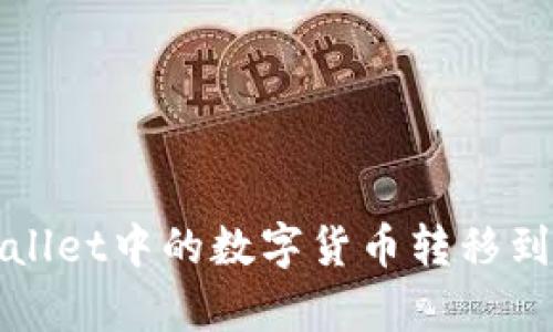 如何将tpWallet中的数字货币转移到币安交易所