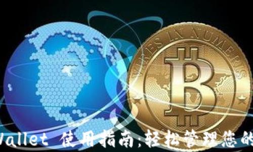 
最新 tpWallet 使用指南：轻松管理您的数字资产