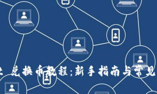 tfWallet 兑换币教程：新手指南与常见问题解析