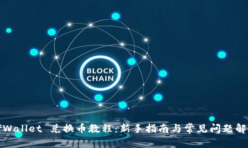 tfWallet 兑换币教程：新手指南与常见问题解析