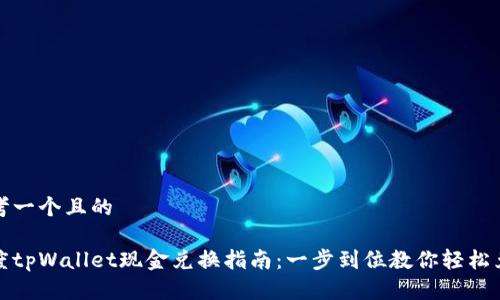 思考一个且的

百度tpWallet现金兑换指南：一步到位教你轻松兑换