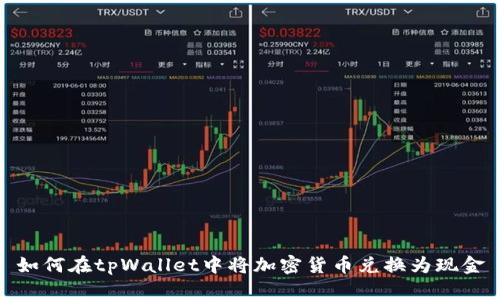 如何在tpWallet中将加密货币兑换为现金