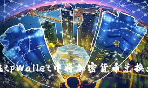 如何在tpWallet中将加密货币兑换为现金