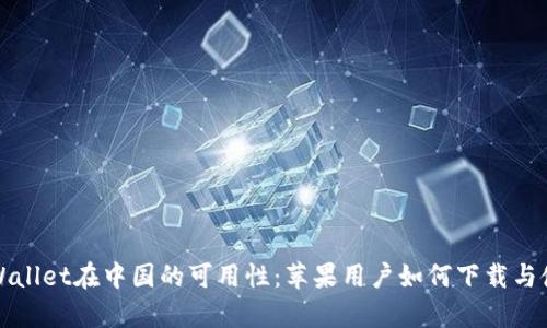tpWallet在中国的可用性：苹果用户如何下载与使用