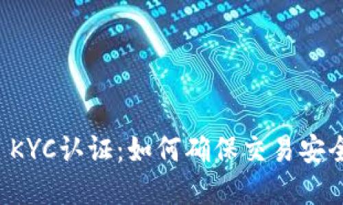 tpWallet KYC认证：如何确保交易安全与合规性