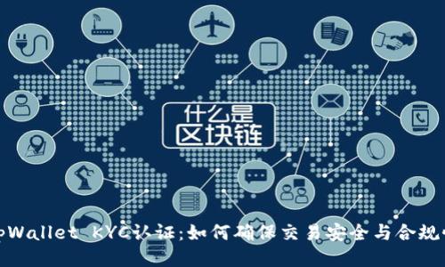 tpWallet KYC认证：如何确保交易安全与合规性
