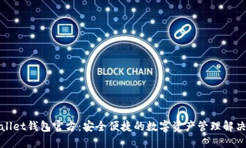 优质 
tpWallet钱包官方：安全便捷的数字资产管理解决方案