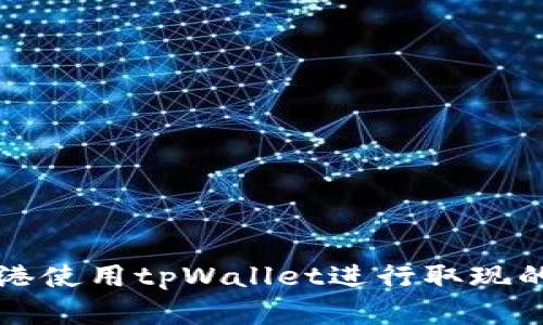 如何在香港使用tpWallet进行取现的详细指南