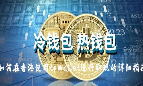 如何在香港使用tpWallet进行取现的详细指南
