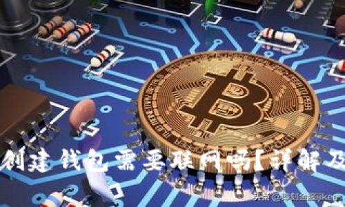 tpWallet创建钱包需要联网吗？详解及注意事项
