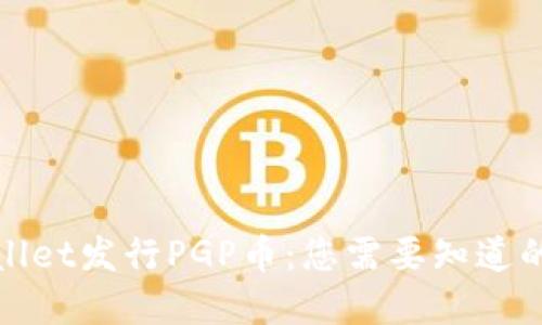tpWallet发行PGP币：您需要知道的一切