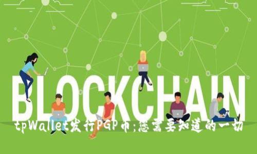 tpWallet发行PGP币：您需要知道的一切